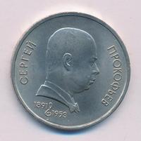 1 рубль 1991 года  Сергей Прокофьев