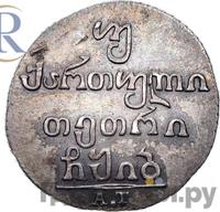 Двойной абаз 1812 года АТ Для Грузии