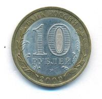 10 рублей 2009 года  Республика Калмыкия