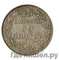 25 копеек - 50 грошей 1842 года