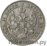 25 копеек 1841 года СПБ НГ