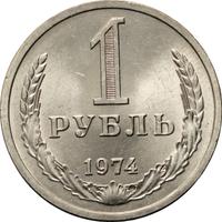 1 рубль 1974 года