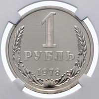 1 рубль 1978 года