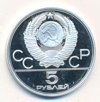 5 рублей 1977 года  Ленинград