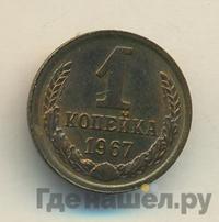 1 копейка 1967 года