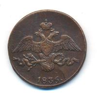 2 копейки 1836 года