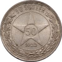 50 копеек 1922 года