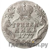 Гривенник 1777 года