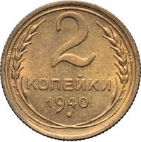 2 копейки 1940 года