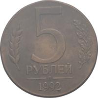 5 рублей 1992 года