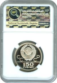 150 рублей 1977 года ЛМД