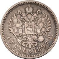 1 рубль 1897 года