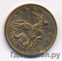 50 копеек 2012 года