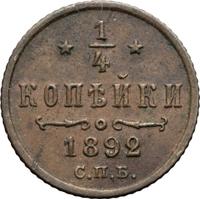 1/4 копейки 1892 года СПБ