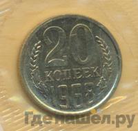 20 копеек 1968 года