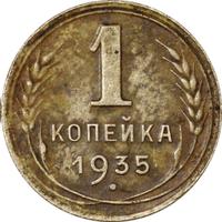 1 копейка 1935 года