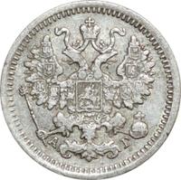 5 копеек 1889 года СПБ АГ