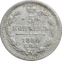 5 копеек 1889 года СПБ АГ
