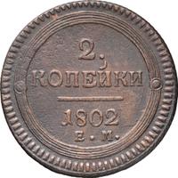 2 копейки 1802 года