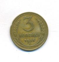 3 копейки 1926 года