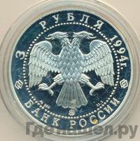 3 рубля 1994 года ЛМД