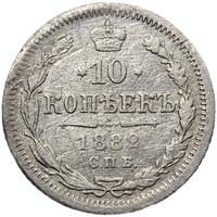 10 копеек 1882 года СПБ НФ