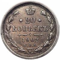 20 копеек 1902 года