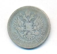 50 копеек 1893 года АГ