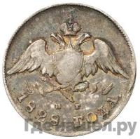 20 копеек 1828 года СПБ НГ