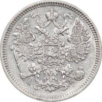 15 копеек 1863 года СПБ АБ