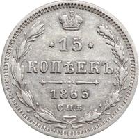 15 копеек 1863 года СПБ АБ