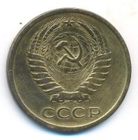 5 копеек 1967 года