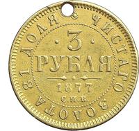 3 рубля 1877 года