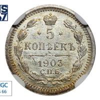 5 копеек 1903 года СПБ АР