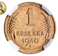 1 копейка 1940 года