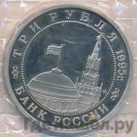 3 рубля 1995 года ММД