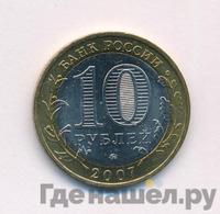 10 рублей 2007 года  Великий Устюг