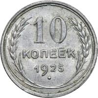 10 копеек 1925 года