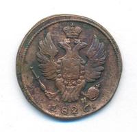 1 копейка 1826 года