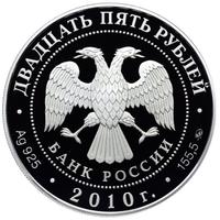 25 рублей 2010 года ММД