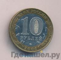10 рублей 2004 года ММД