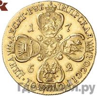 10 рублей 1762 года