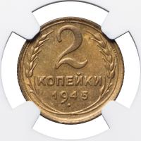 2 копейки 1945 года