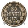 25 пенни 1871 года S Для Финляндии