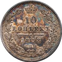 10 копеек 1848 года СПБ HI