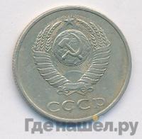 20 копеек 1987 года