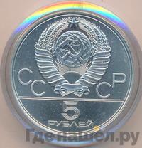 5 рублей 1978 года ЛМД