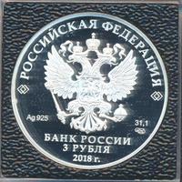 3 рубля 2018 года СПМД