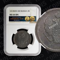 2 копейки 1818 года