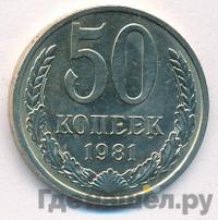 50 копеек 1981 года